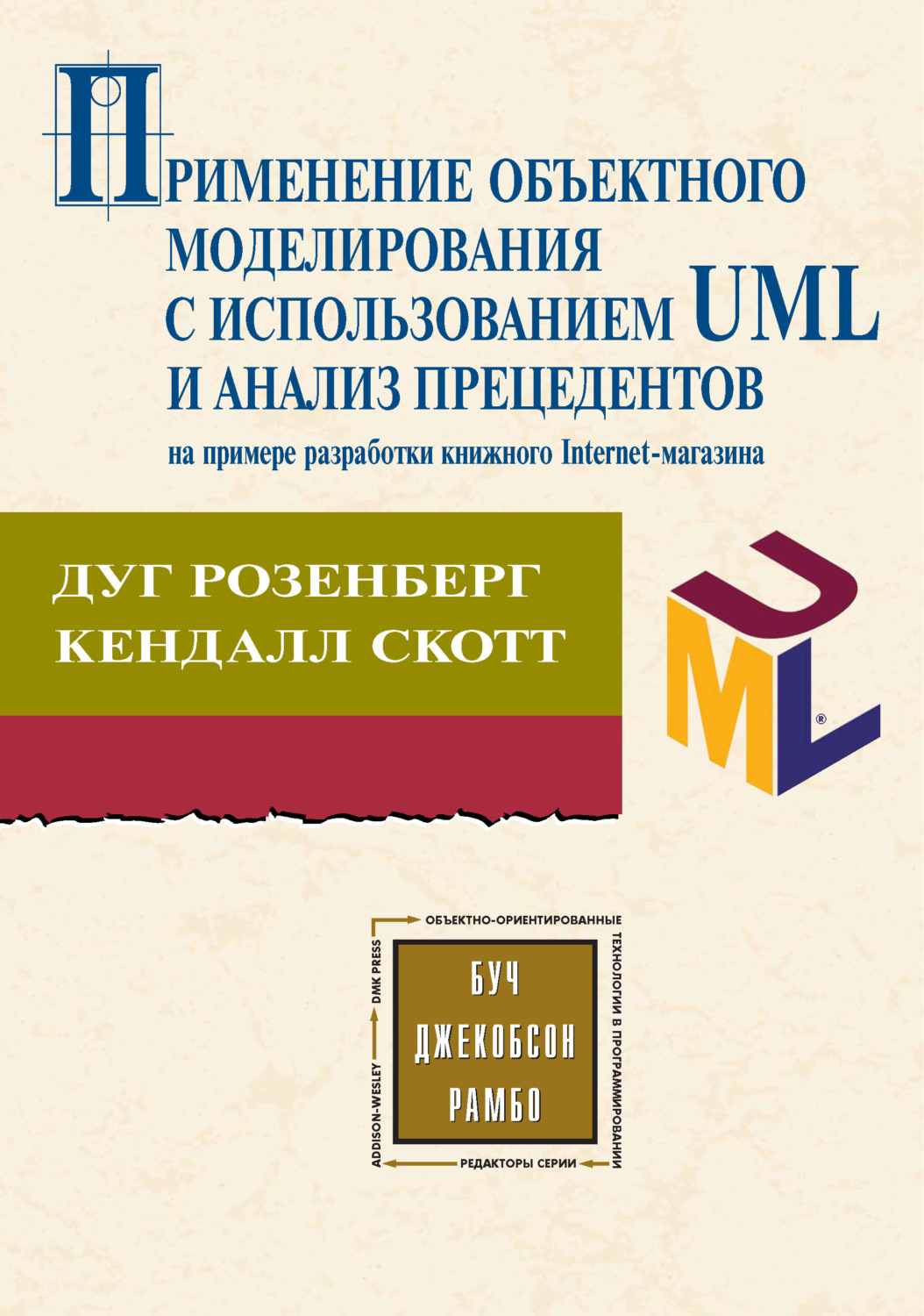 Обложка книги «Применение объектного моделирования с использованием UML и анализ прецедентов на примере разработки книжного Internet-магазина»