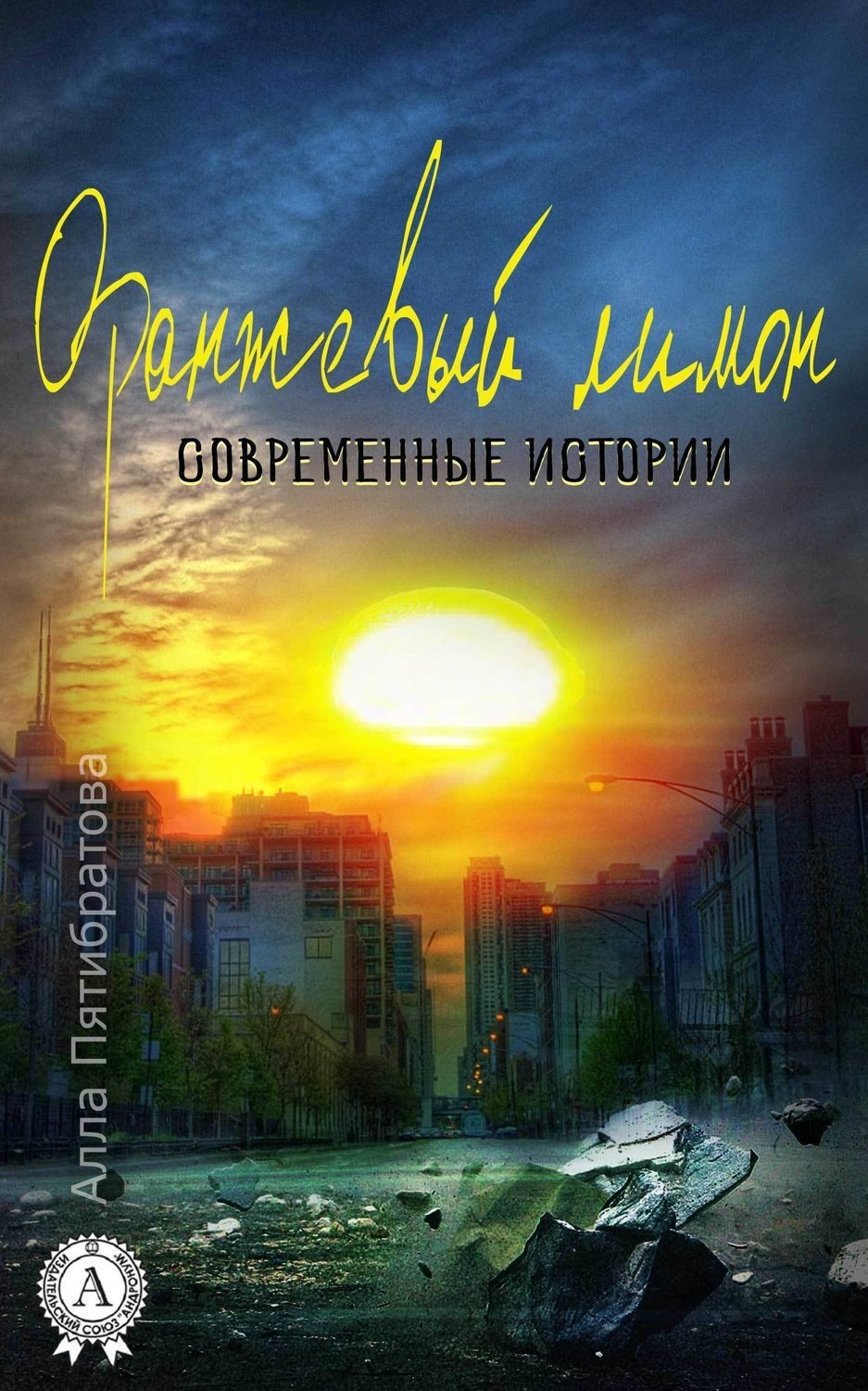 Обложка книги «Оранжевый лимон. Современные истории»