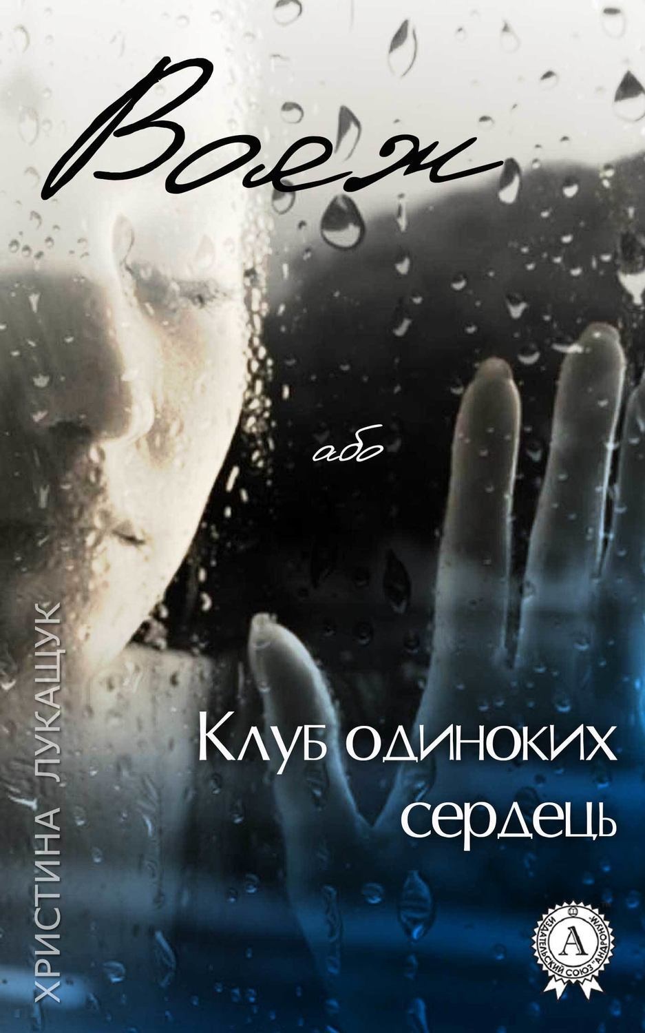 Обложка книги «Вояж, або Клуб одиноких сердець»