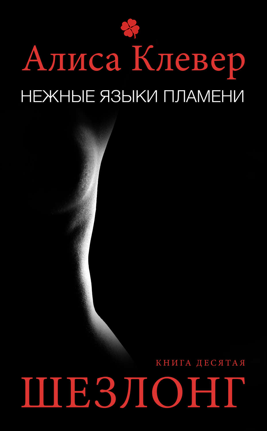Обложка книги «Нежные языки пламени. Шезлонг»