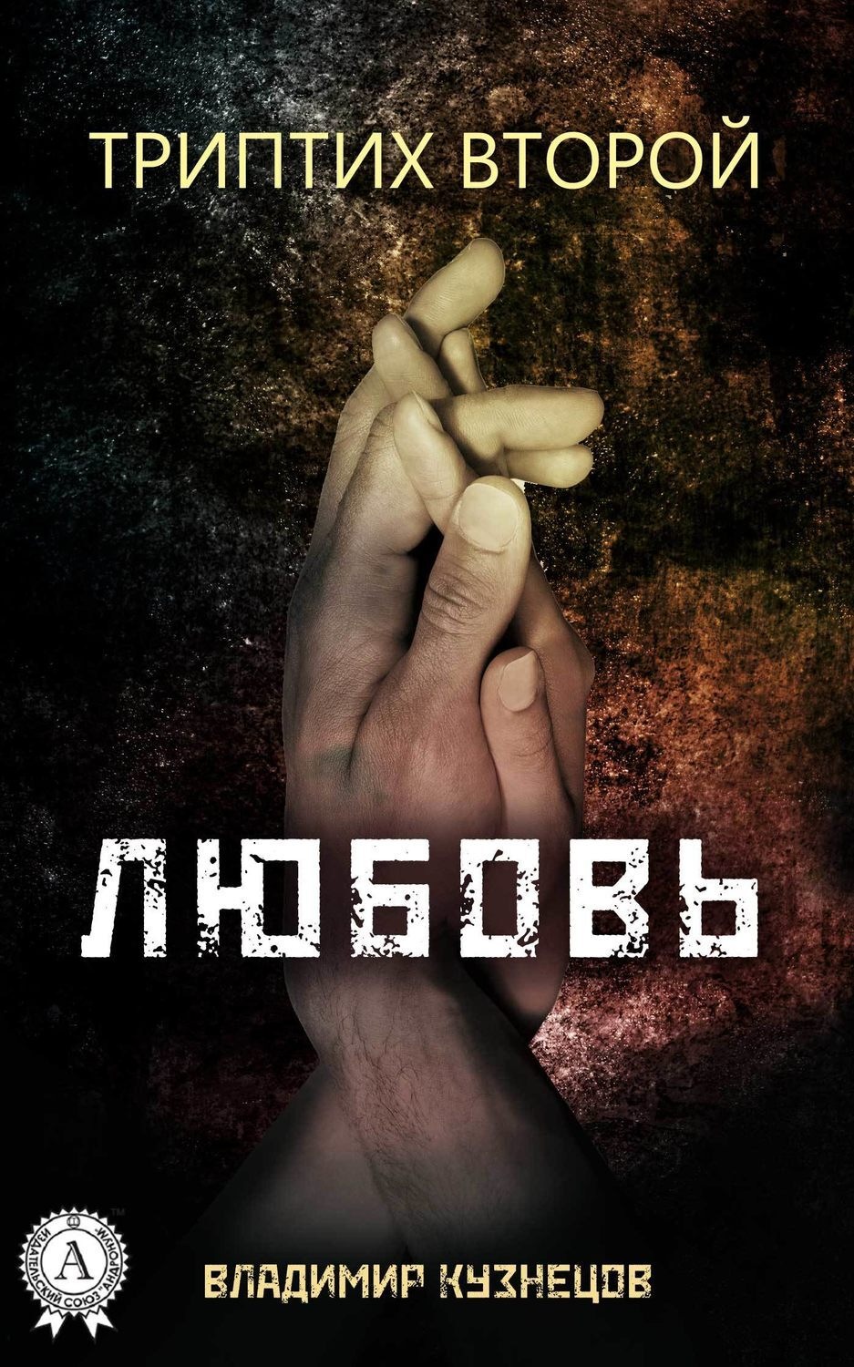 Обложка книги «Триптих второй: Любовь»