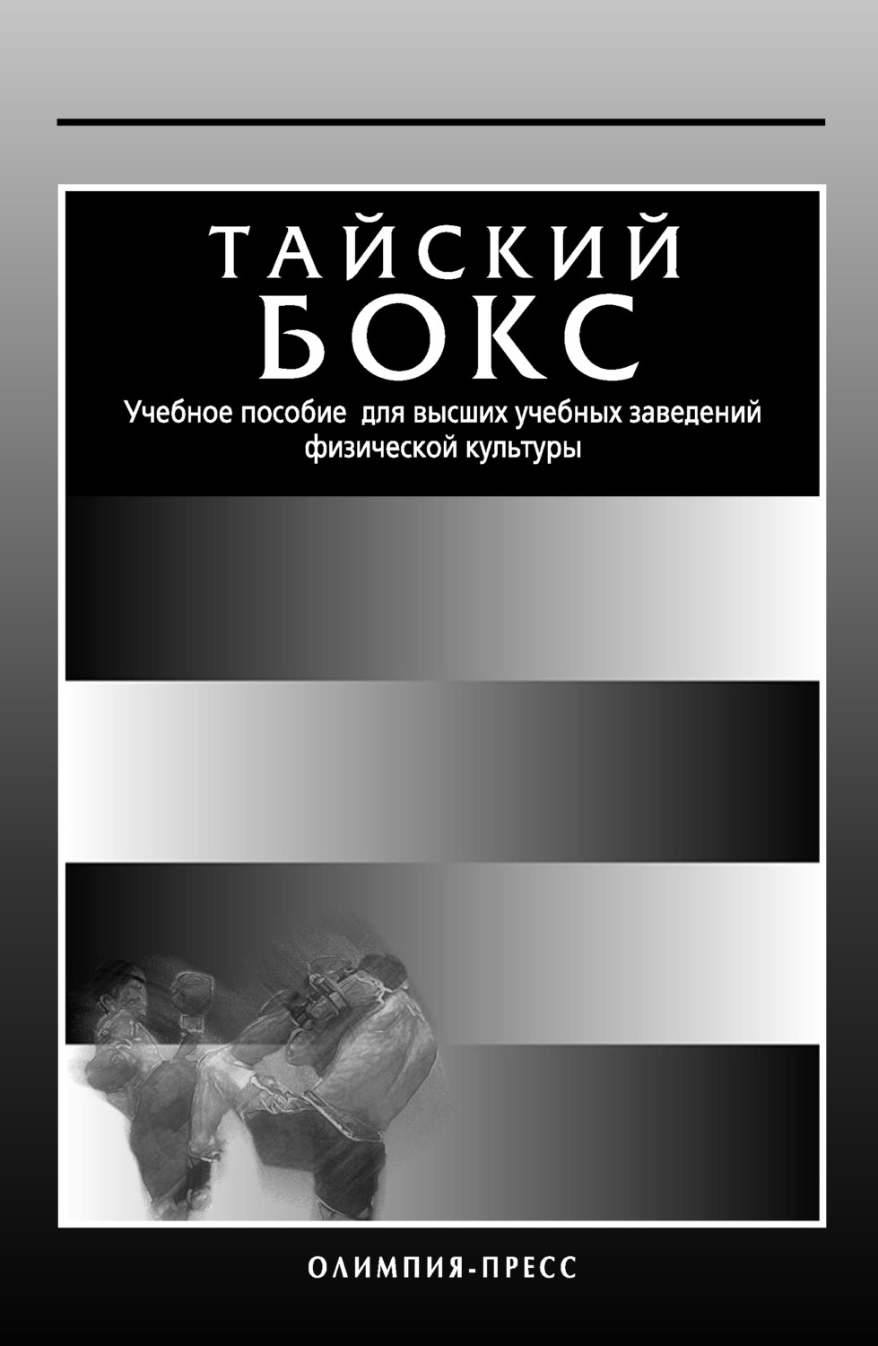 Обложка книги «Тайский бокс. Учебное пособие для высших учебных заведений физической культуры»
