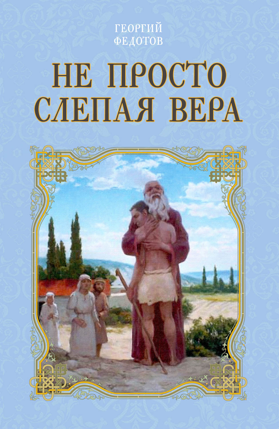 Обложка книги «Не просто слепая вера»