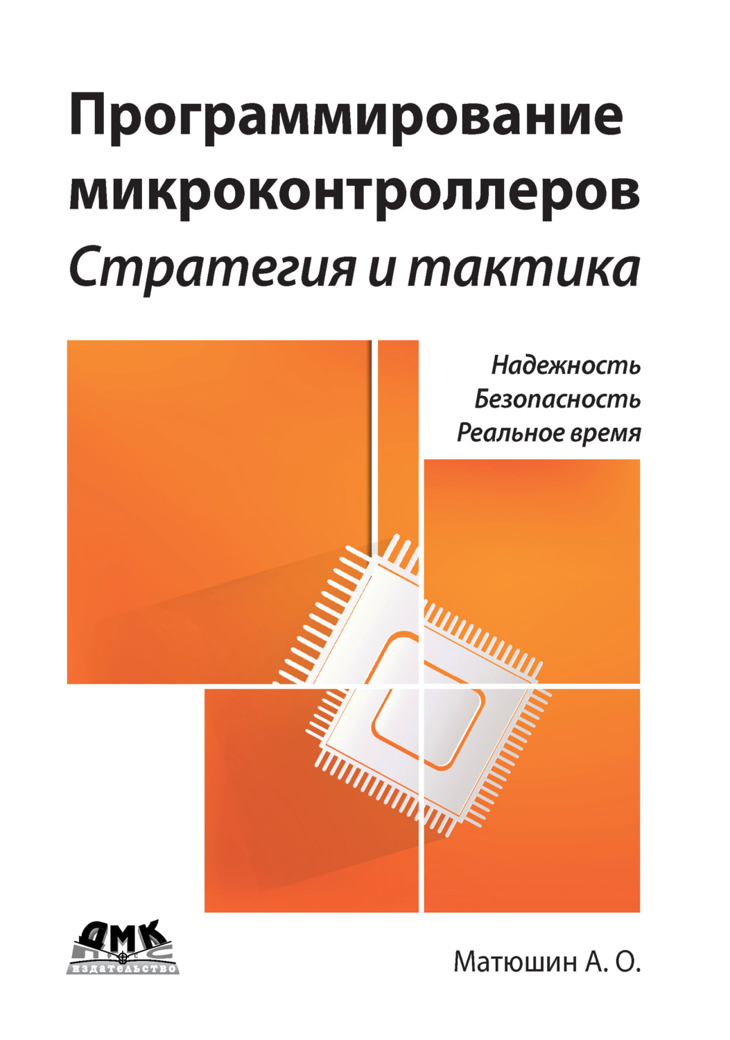 Обложка книги «Программирование микроконтроллеров: стратегия и тактика»