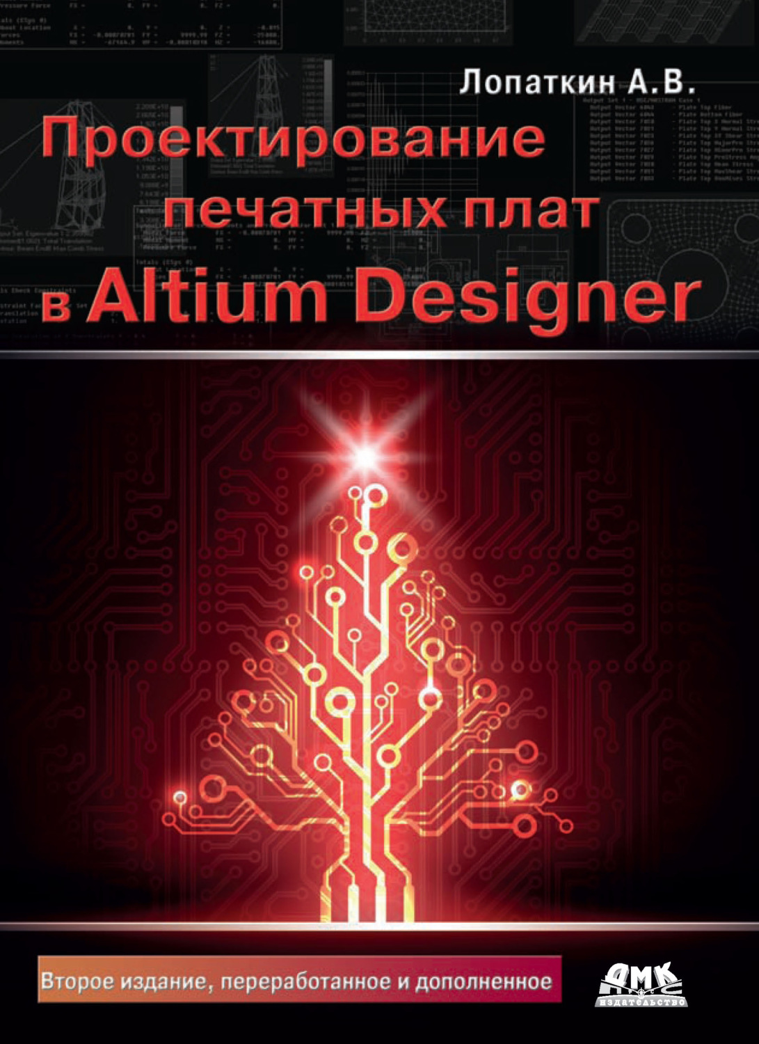 Обложка книги «Проектирование печатных плат в Altium Designer»