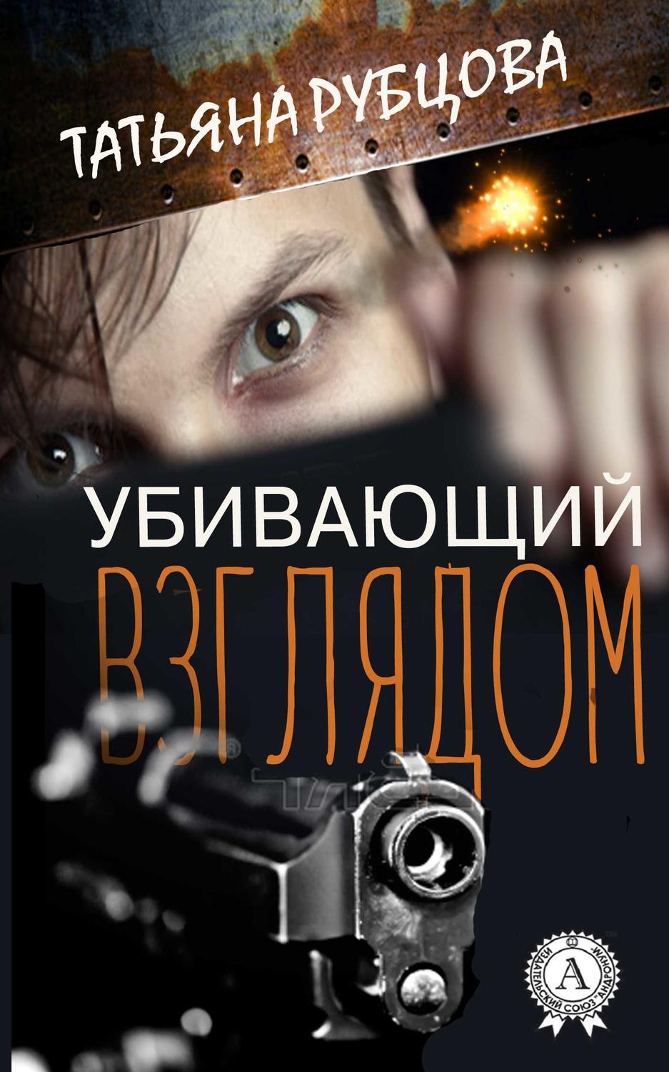 Обложка книги «Убивающий взглядом»