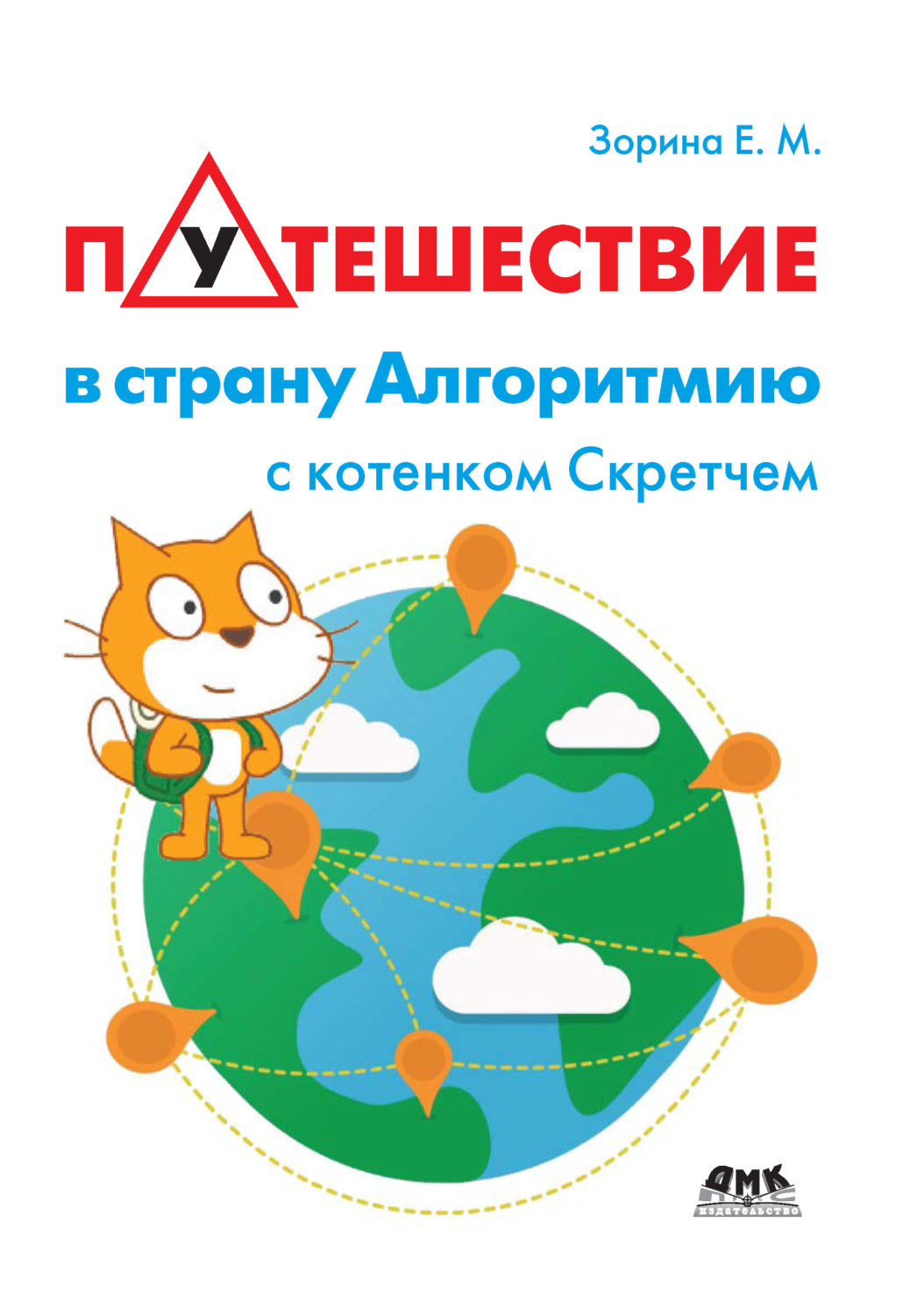 Обложка книги «Путешествие в страну Алгоритмию с котенком Скретчем»