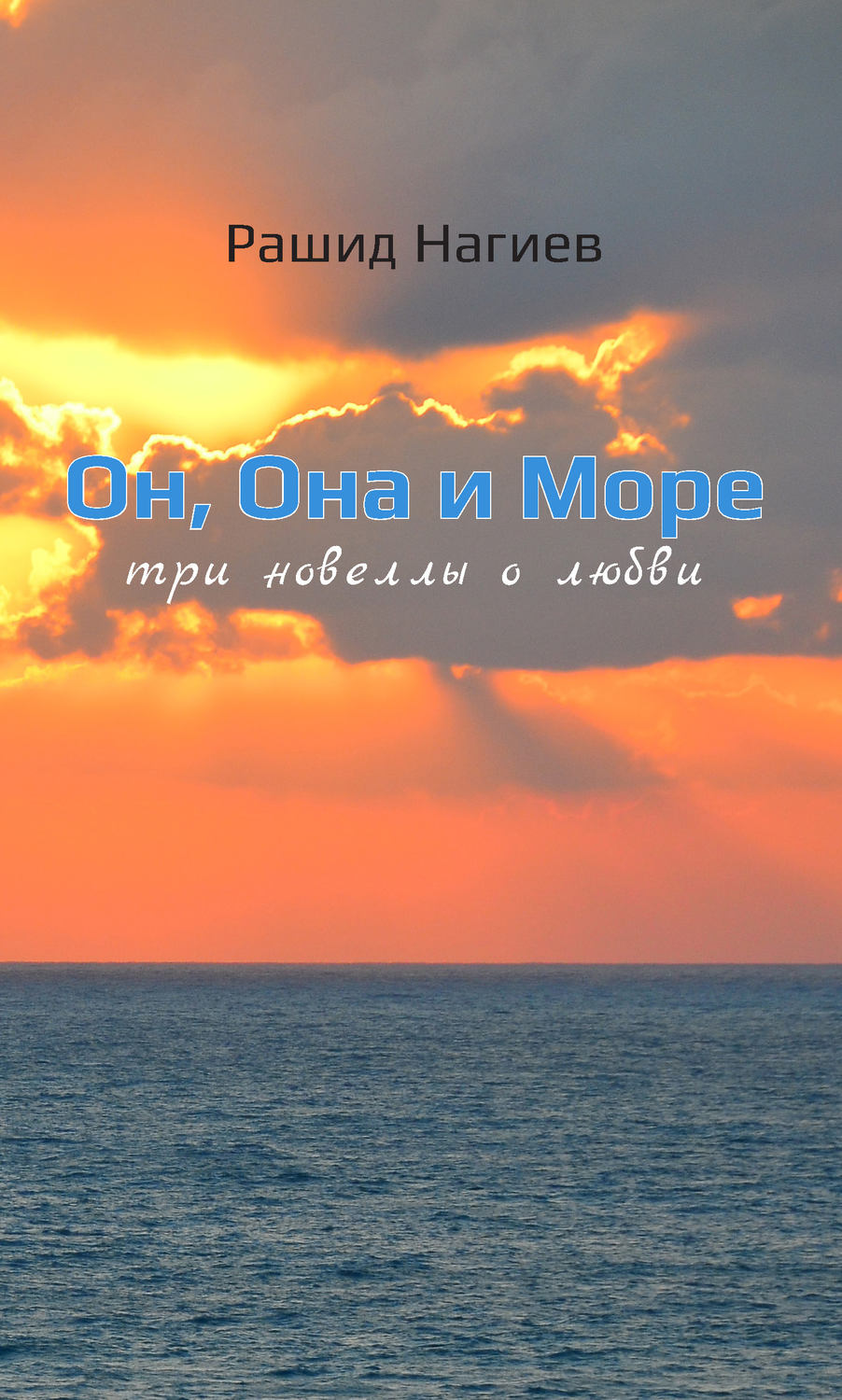 Обложка книги «Он, Она и Море. Три новеллы о любви»