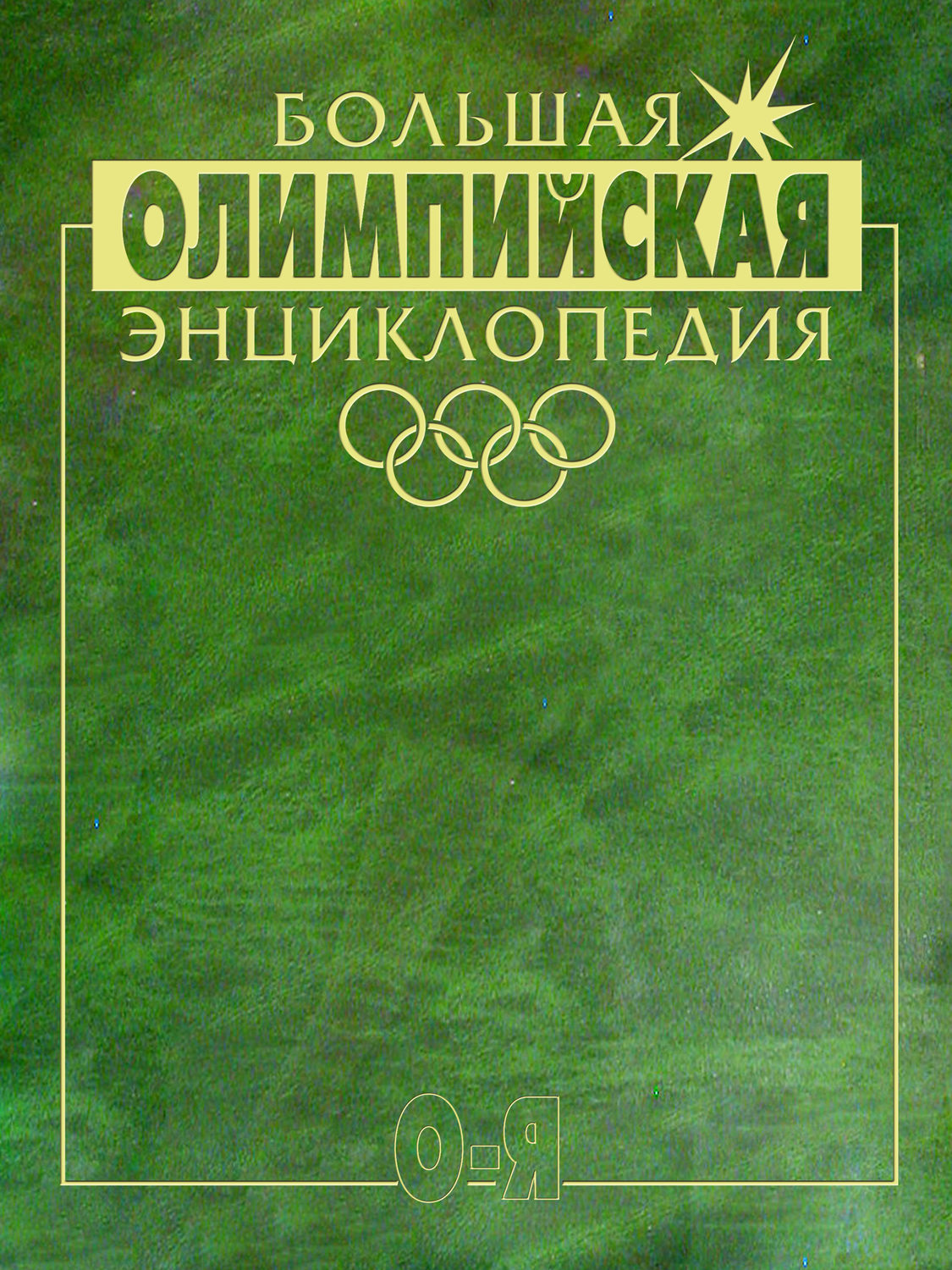 Обложка книги «Большая олимпийская энциклопедия. Том 2. О–Я»