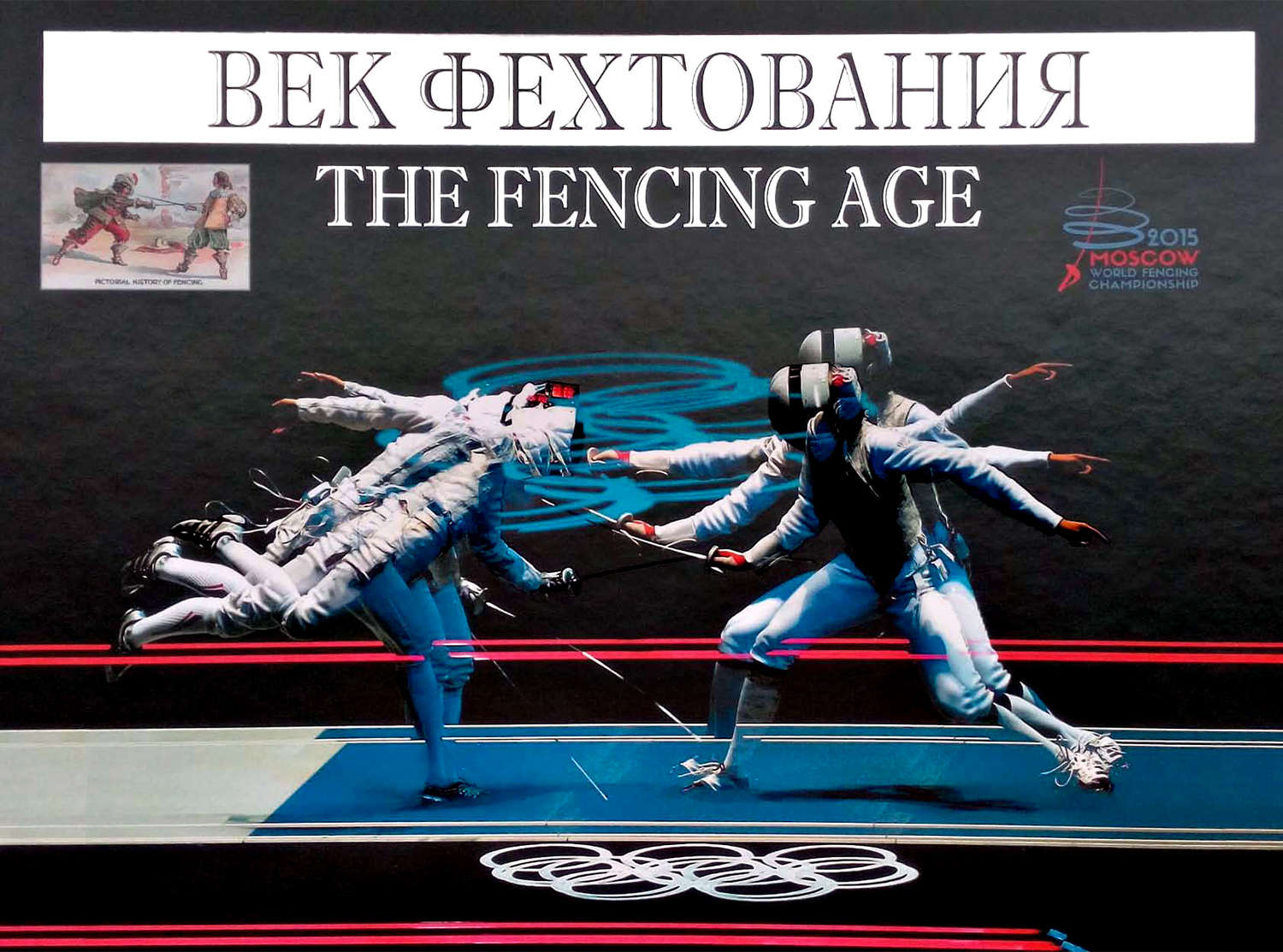 Обложка книги «Век фехтования»
