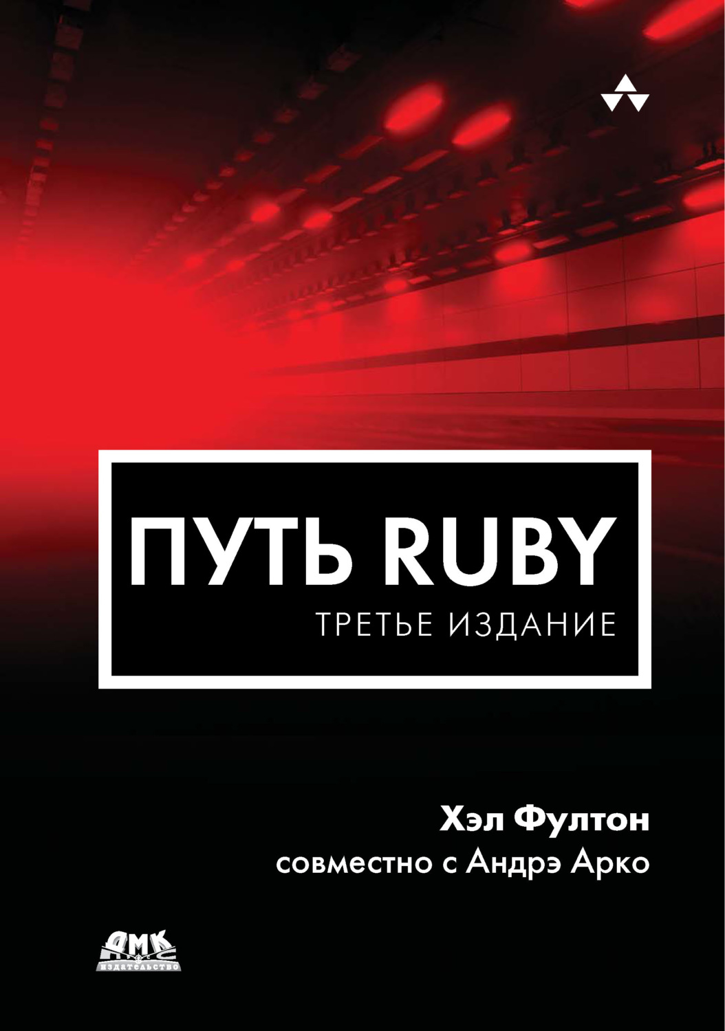 Обложка книги «Путь Ruby»