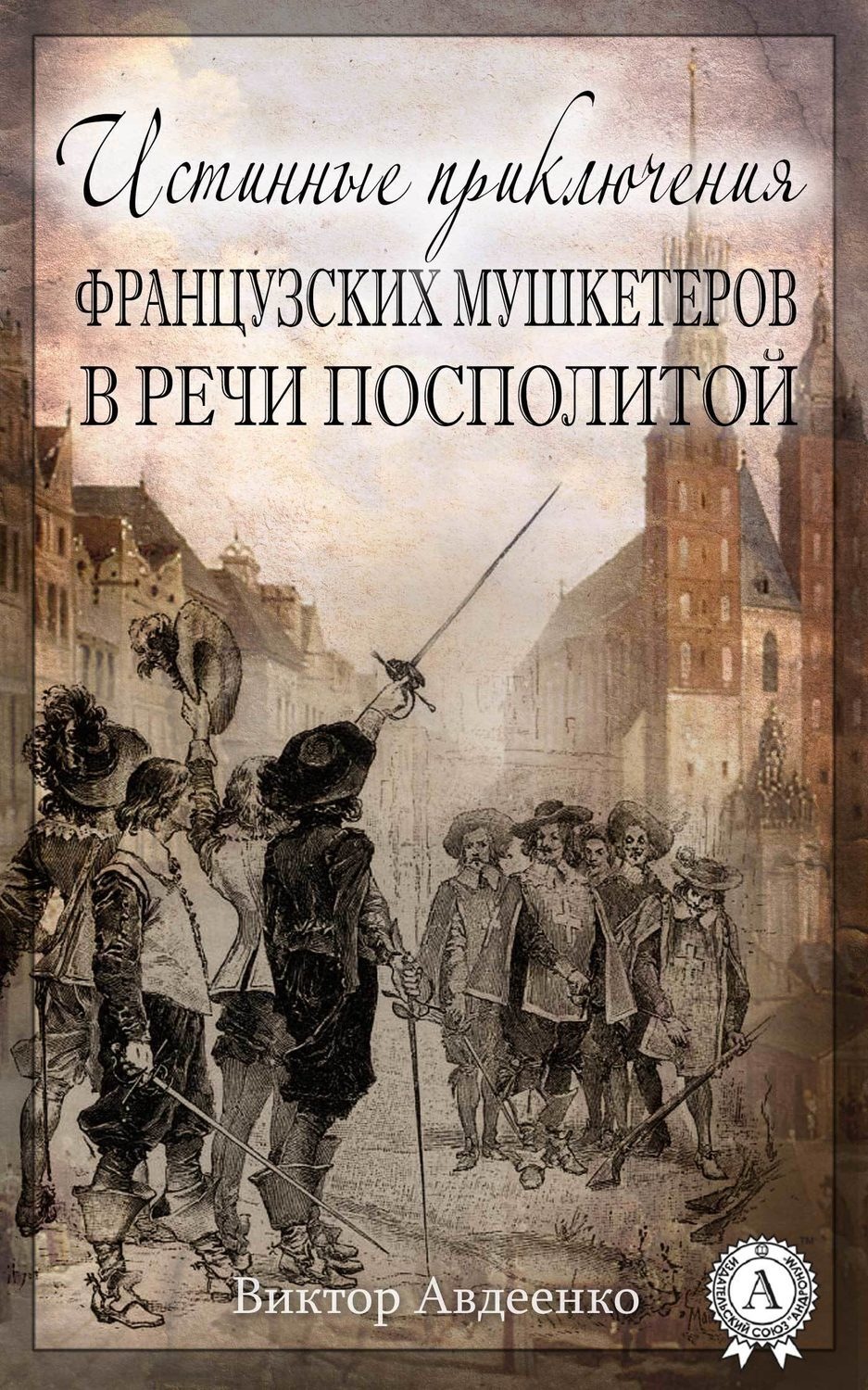 Обложка книги «Истинные приключения французских мушкетеров в Речи Посполитой»