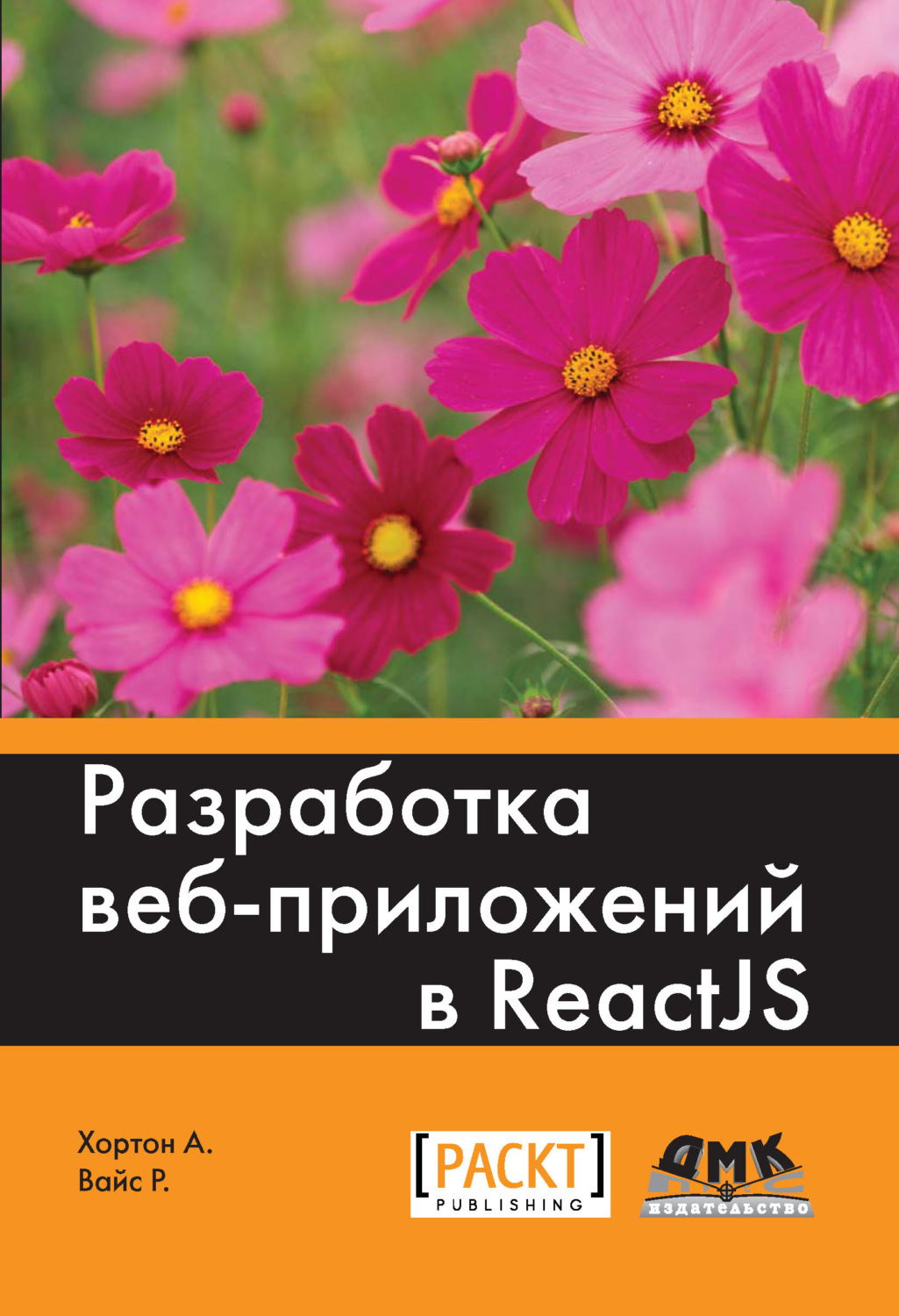 Обложка книги «Разработка веб-приложений в ReactJS»