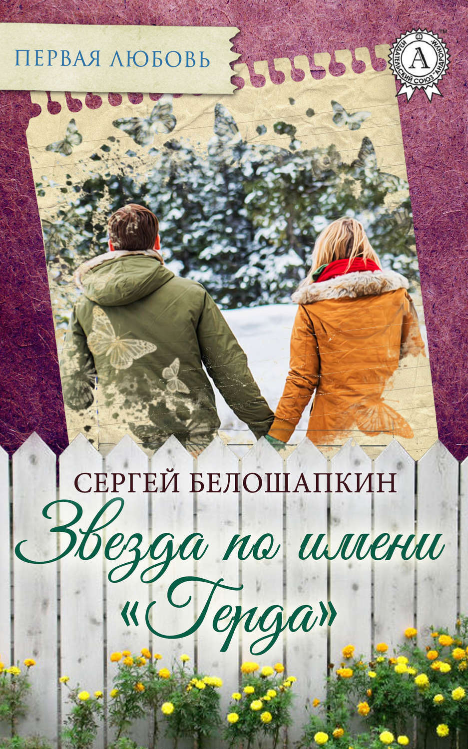 Обложка книги «Звезда по имени «Герда»»