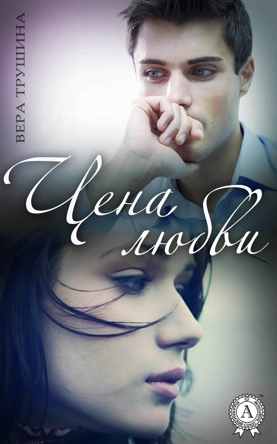 Обложка книги «Цена любви»