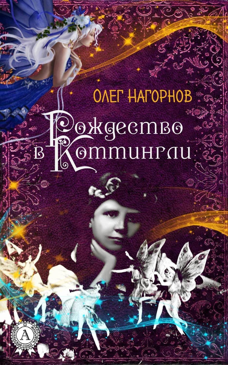 Обложка книги «Рождество в Коттингли»