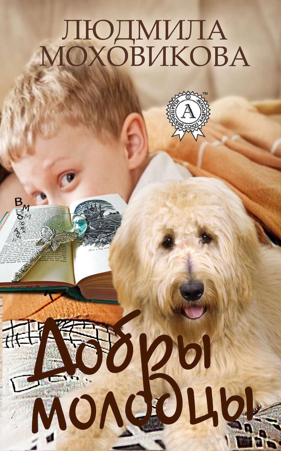 Обложка книги «Добры молодцы»