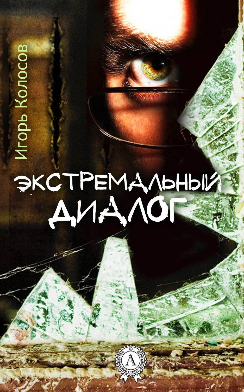 Обложка книги «Экстремальный диалог»