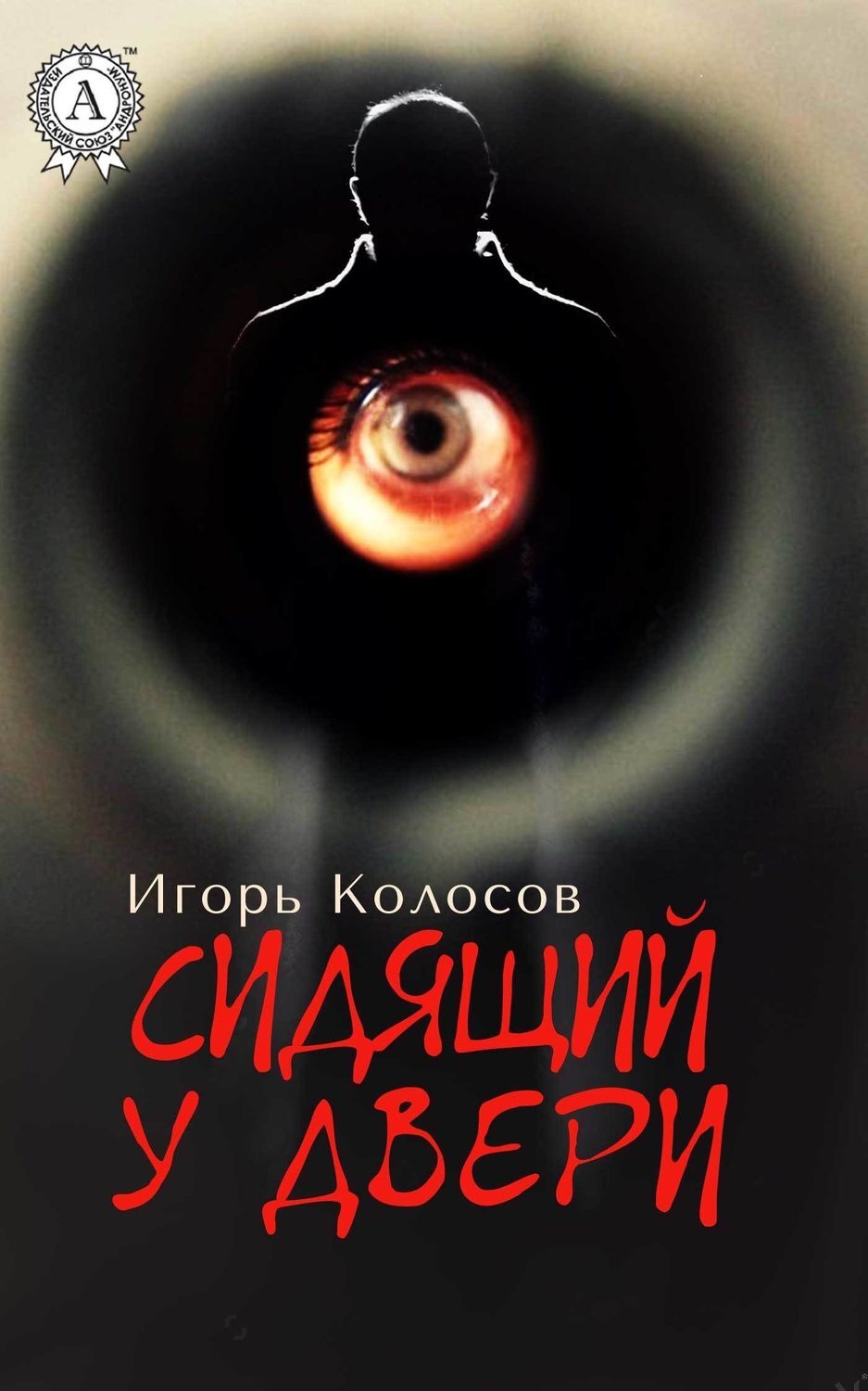Обложка книги «Сидящий у двери»