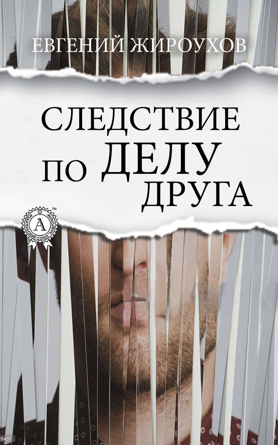 Обложка книги «Следствие по делу друга»