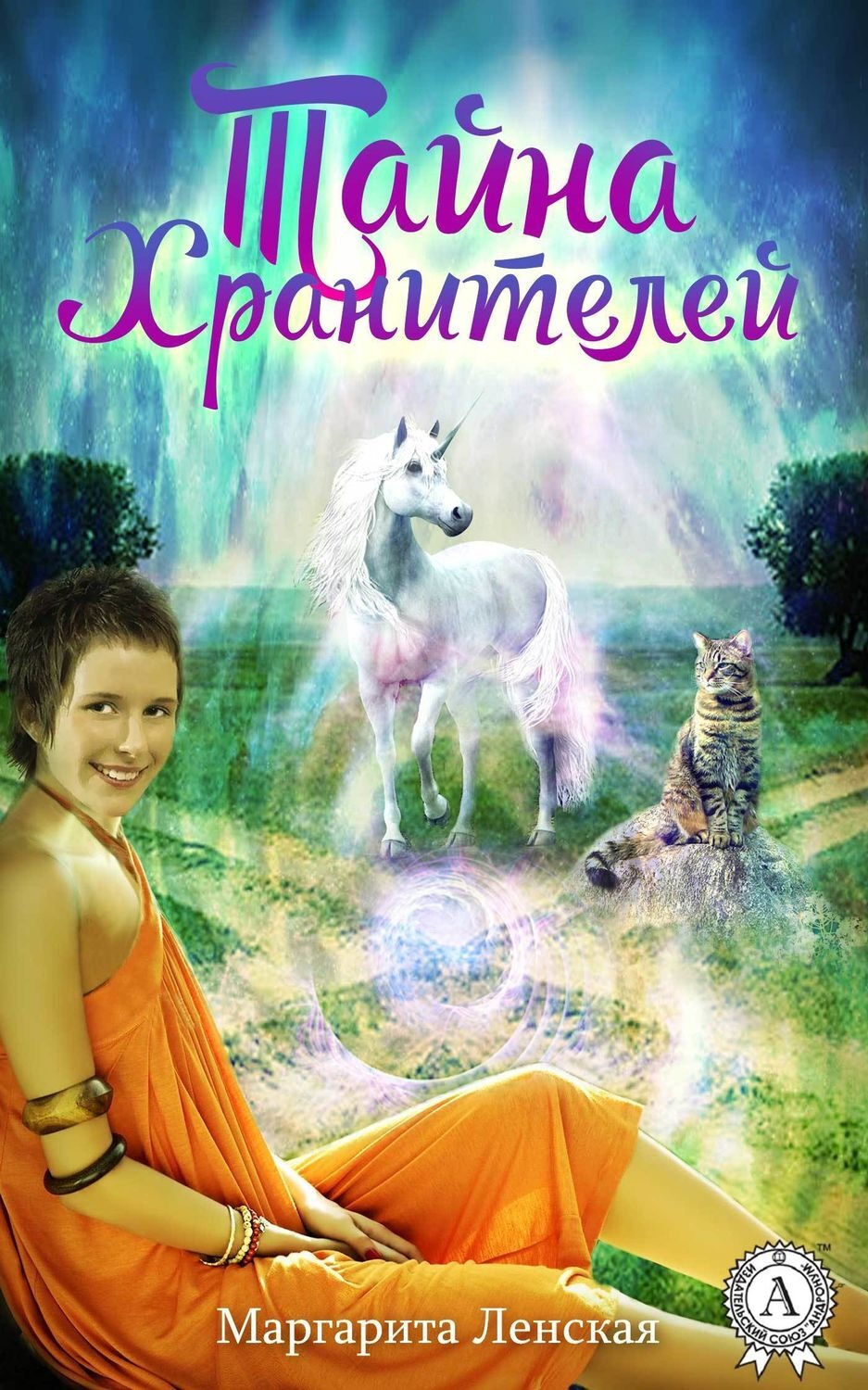 Обложка книги «Тайна Хранителей»