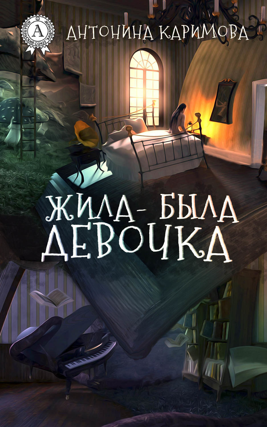 Обложка книги «Жила-была девочка»