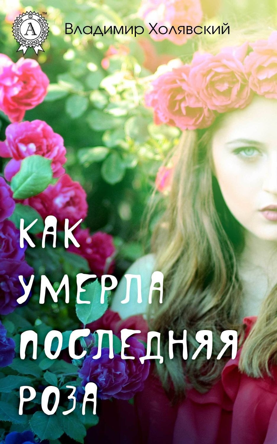 Обложка книги «Как умерла последняя роза»