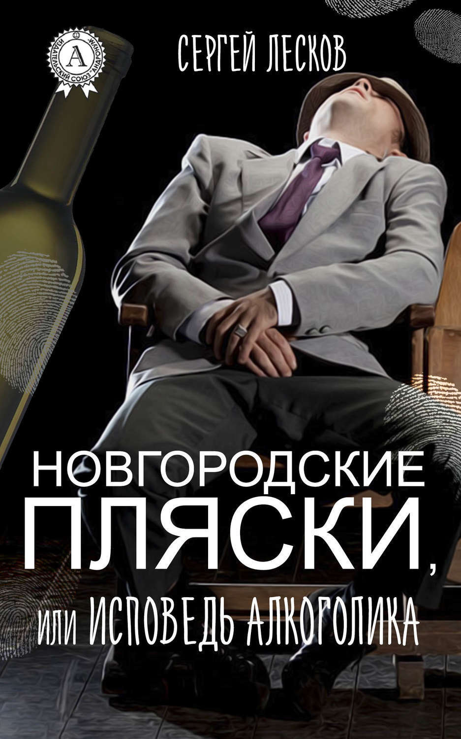 Обложка книги «Новгородские пляски, или Исповедь алкоголика»