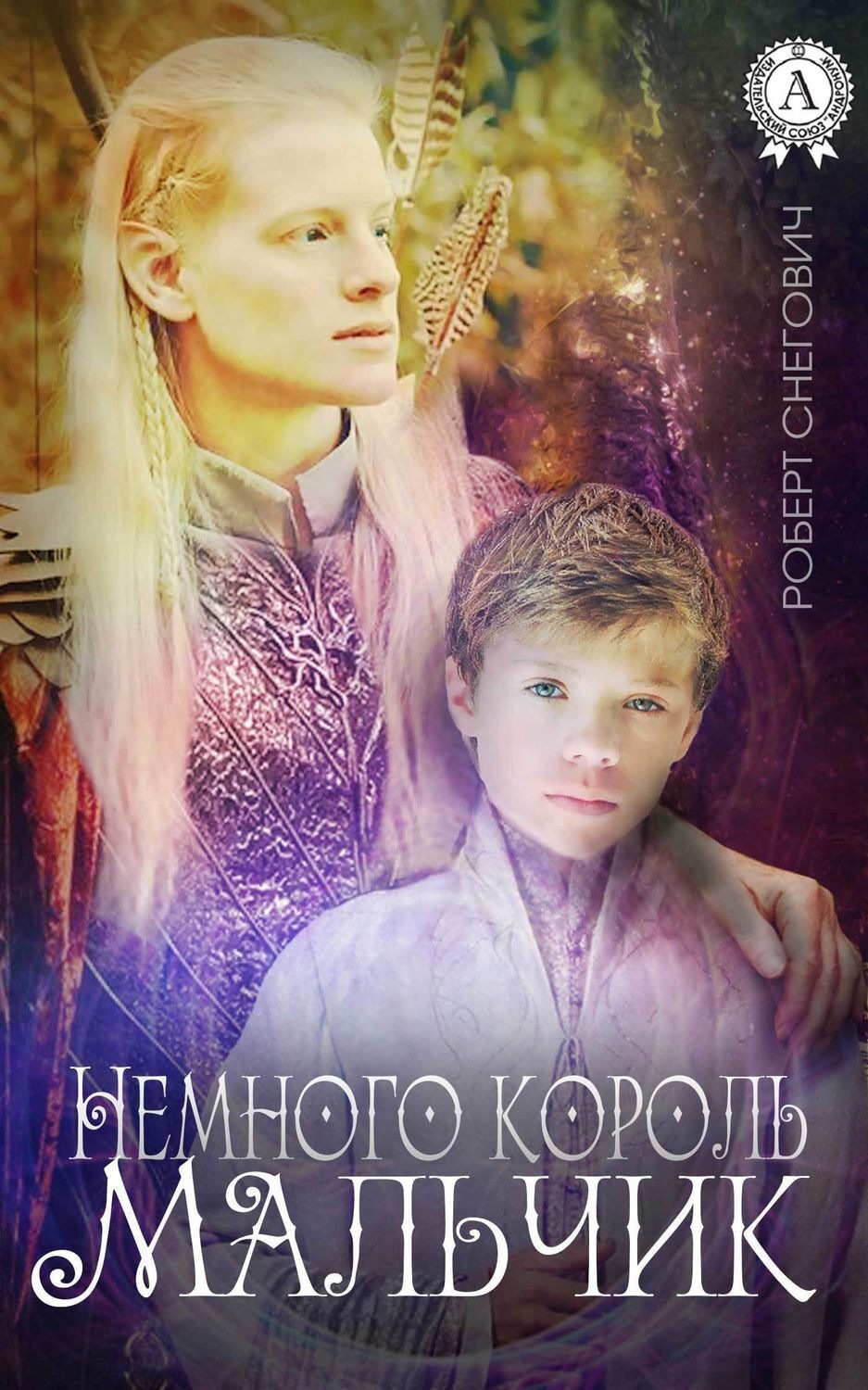 Обложка книги «Немного король. Мальчик»