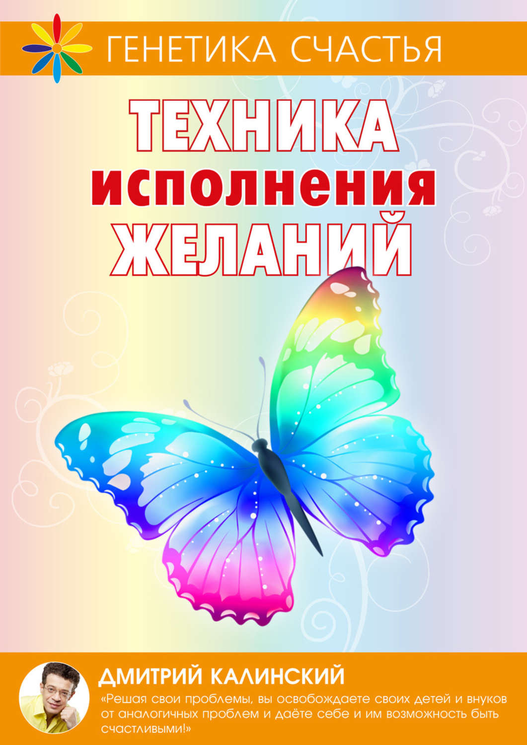Обложка книги «Техника исполнения желаний»