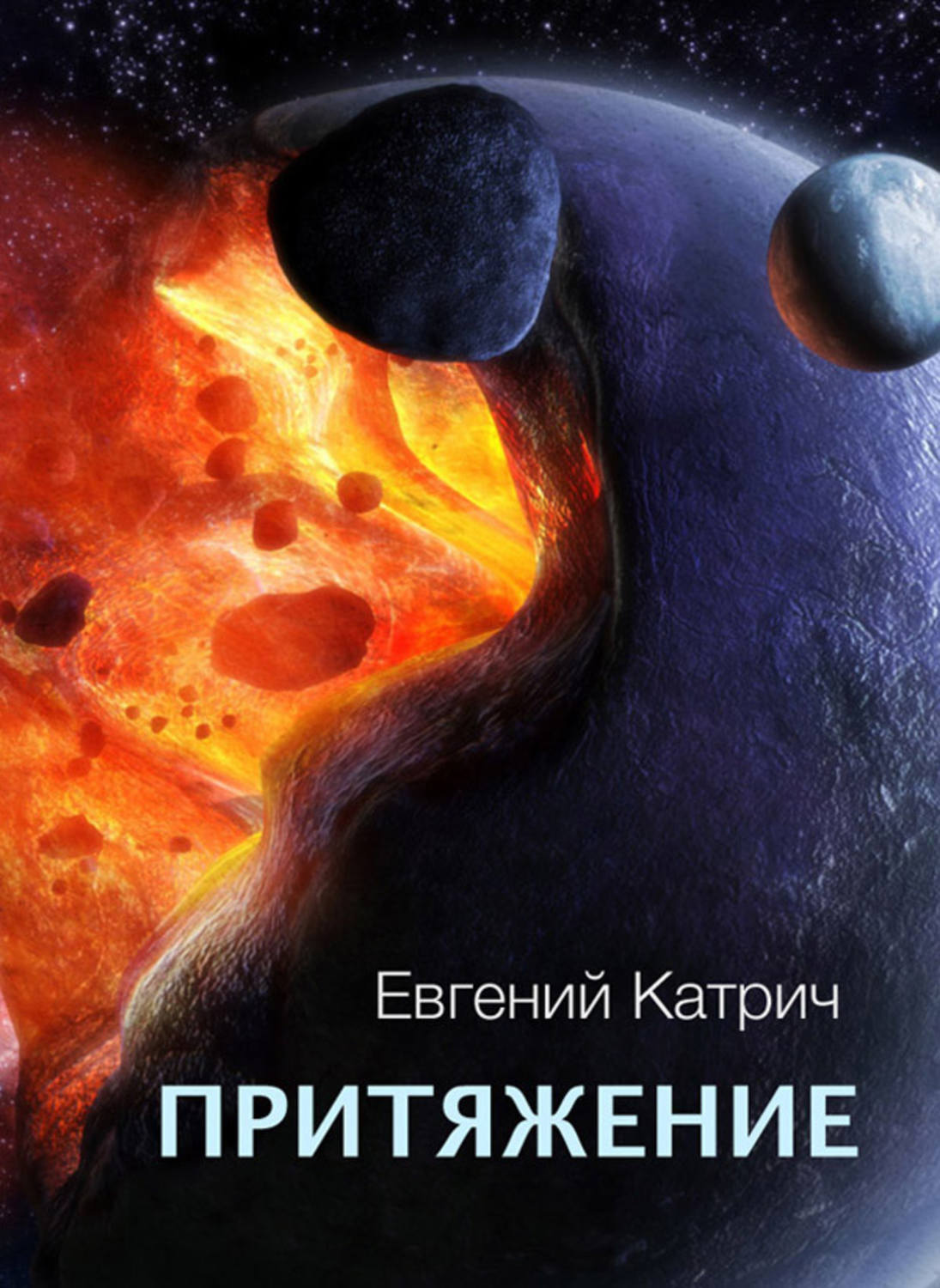 Обложка книги «Притяжение»