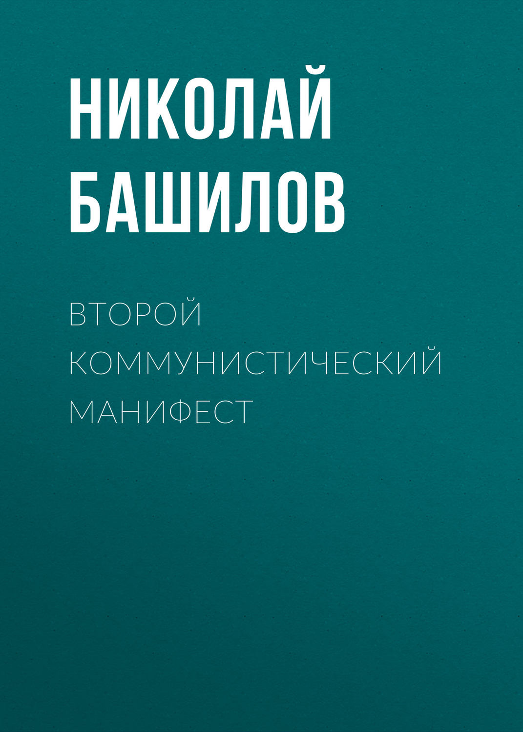 Обложка книги «Второй коммунистический манифест»