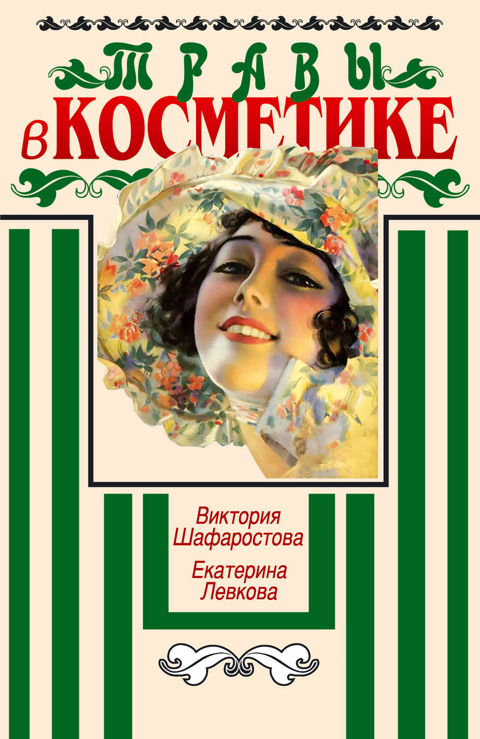 Обложка книги «Травы в косметике. Пособие для женщин по уходу за собой в домашних условиях»