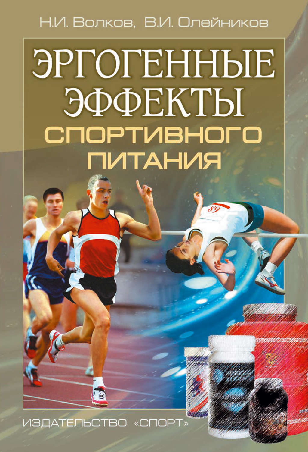 Обложка книги «Эргогенные эффекты спортивного питания. Научно-методические рекомендации для тренеров и спортивных врачей»