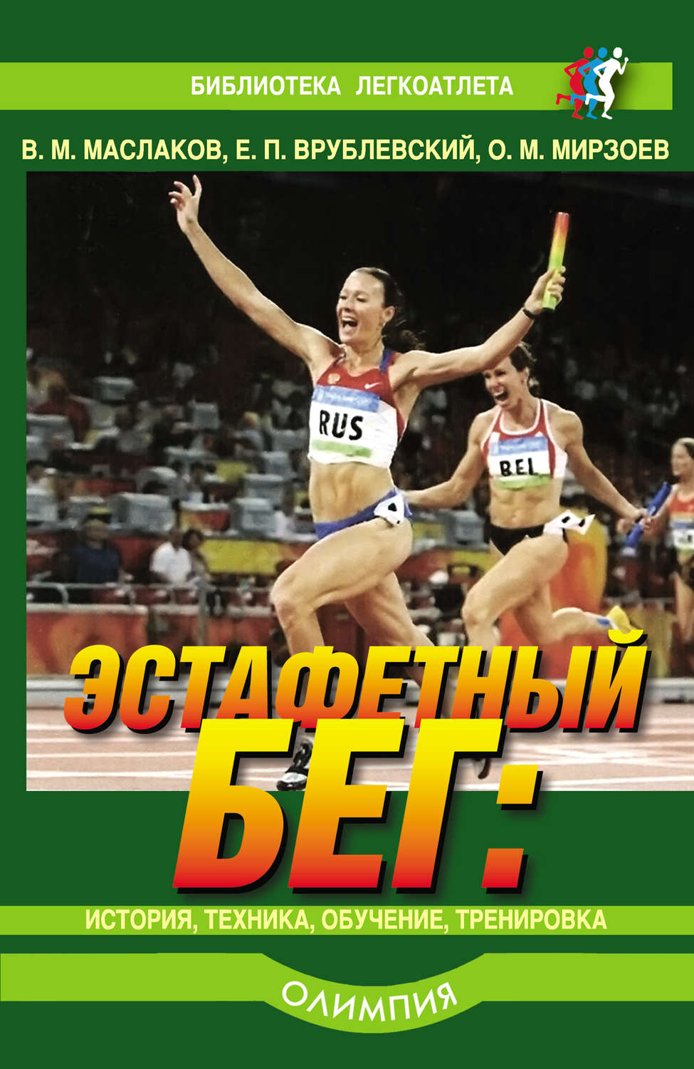 Обложка книги «Эстафетный бег. История, техника, обучение, тренировка»