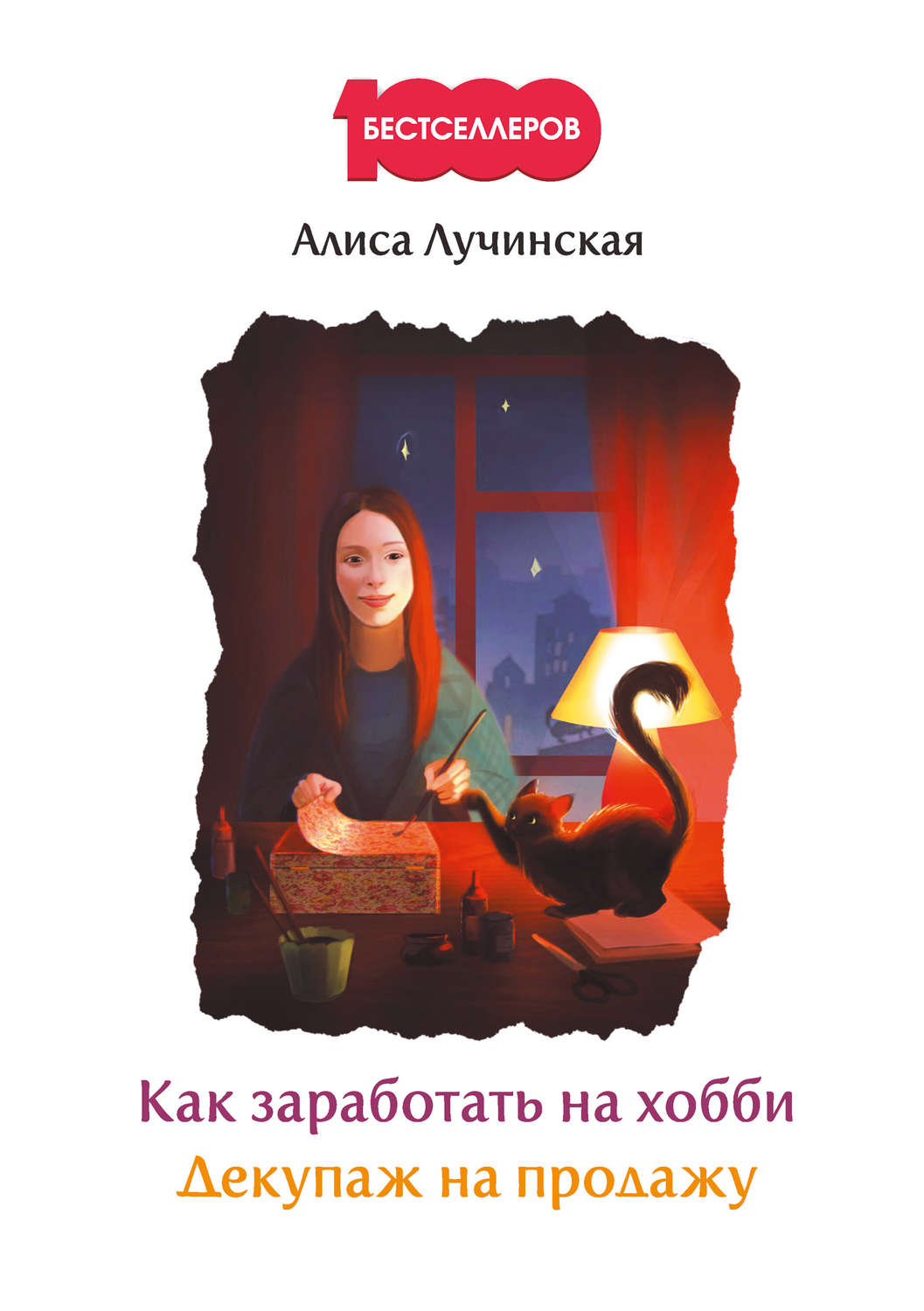 Обложка книги «Как заработать на хобби. Декупаж на продажу»