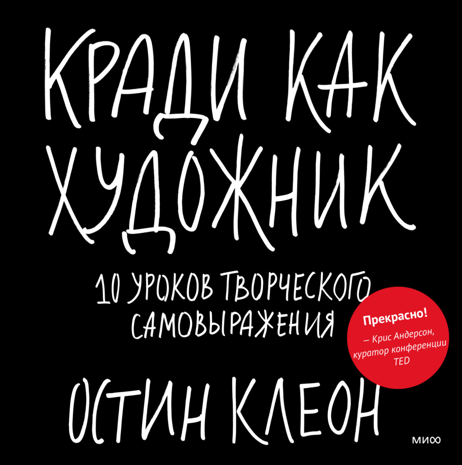 Обложка книги «Кради как художник. 10 уроков творческого самовыражения»