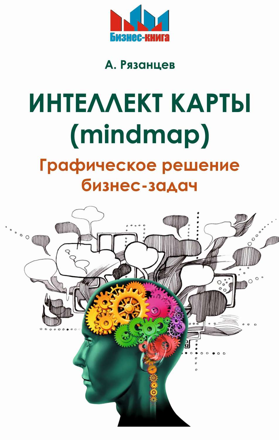Обложка книги «Интеллект карты (mindmap). Графическое решение бизнес-задач»