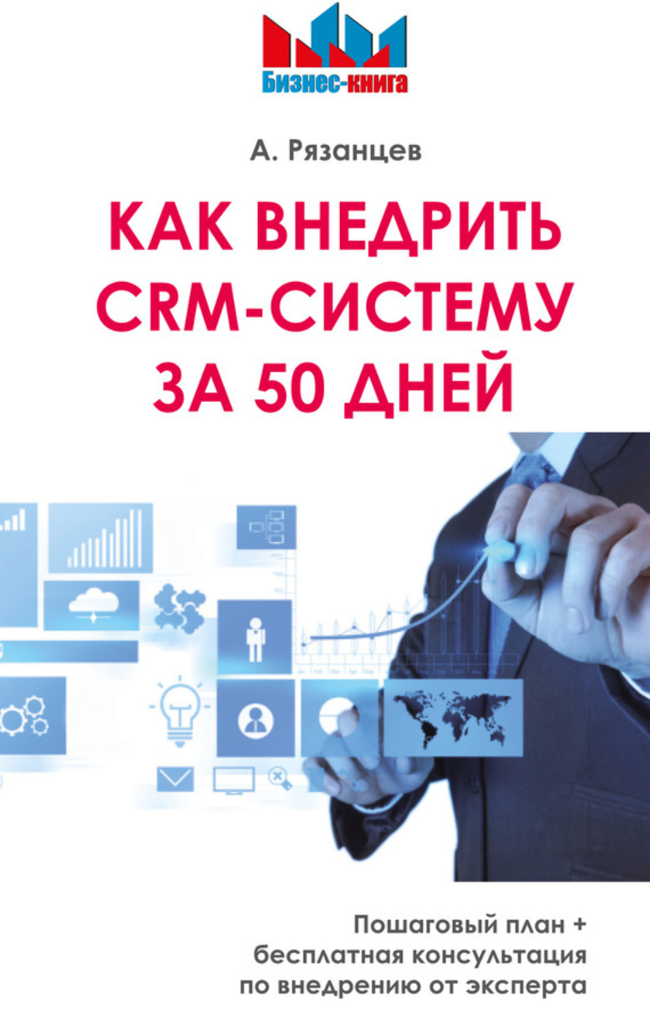 Обложка книги «Как внедрить CRM-систему за 50 дней»