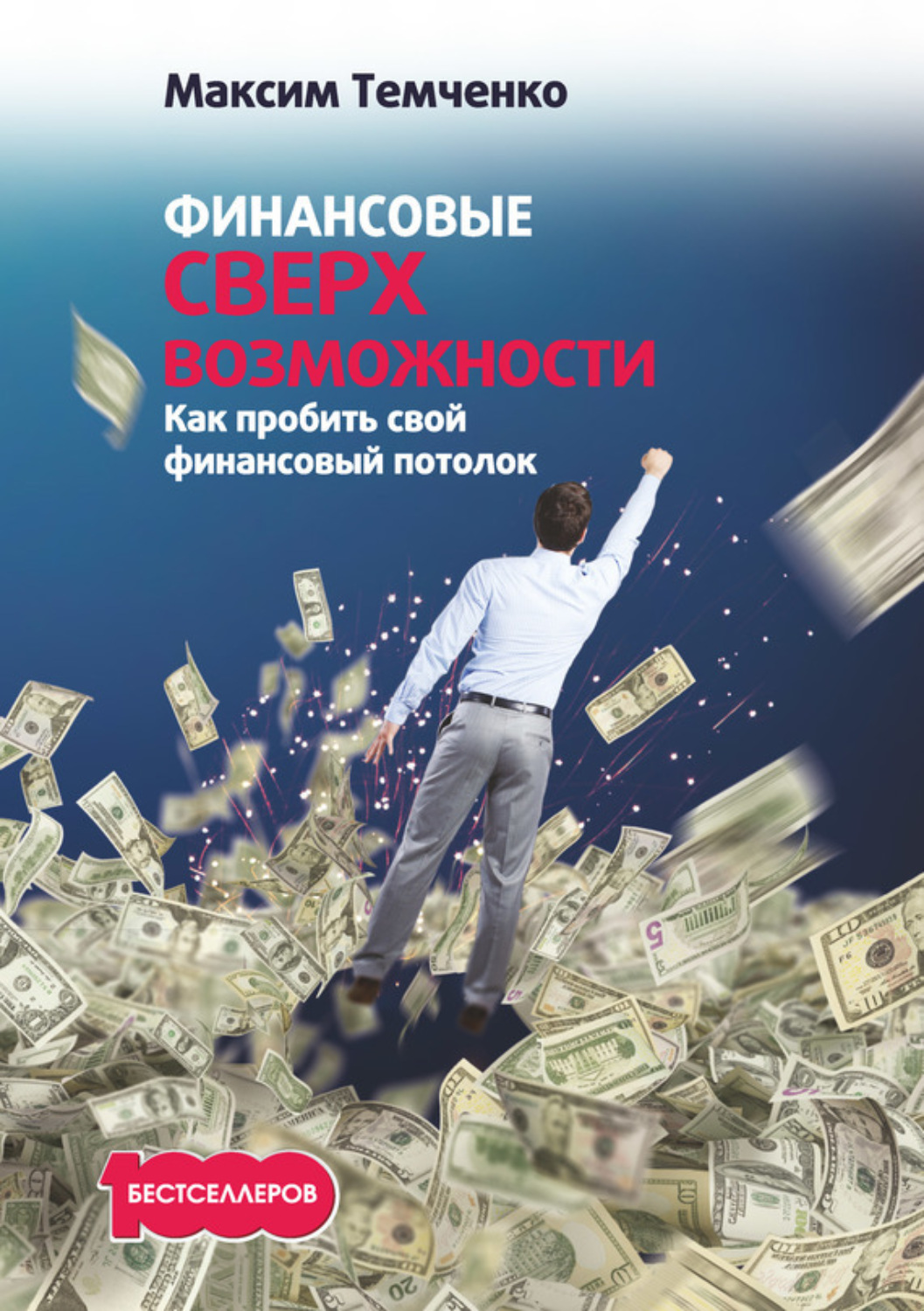 Обложка книги «Финансовые сверхвозможности. Как пробить свой финансовый потолок»