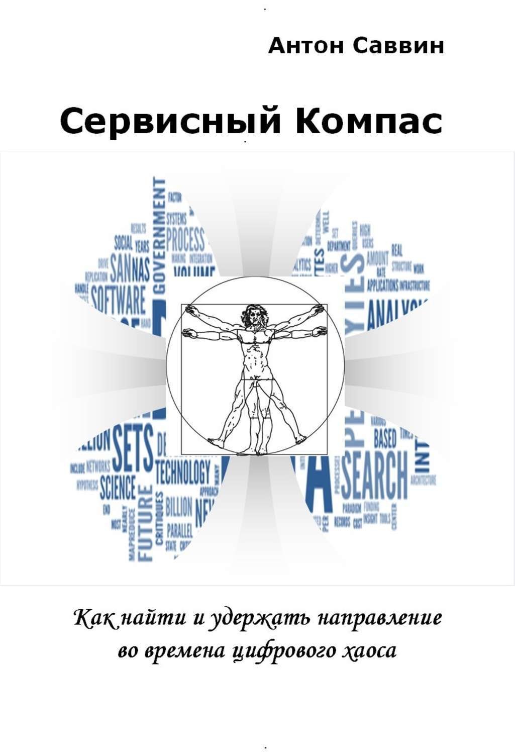 Обложка книги «Сервисный компас»