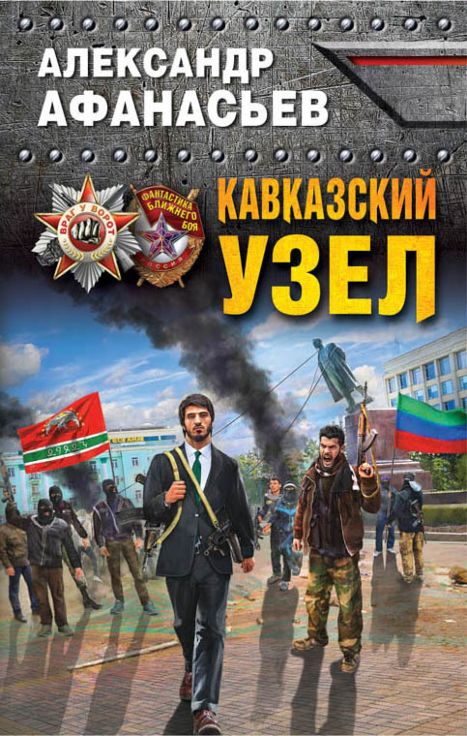 Обложка книги «Кавказский узел»