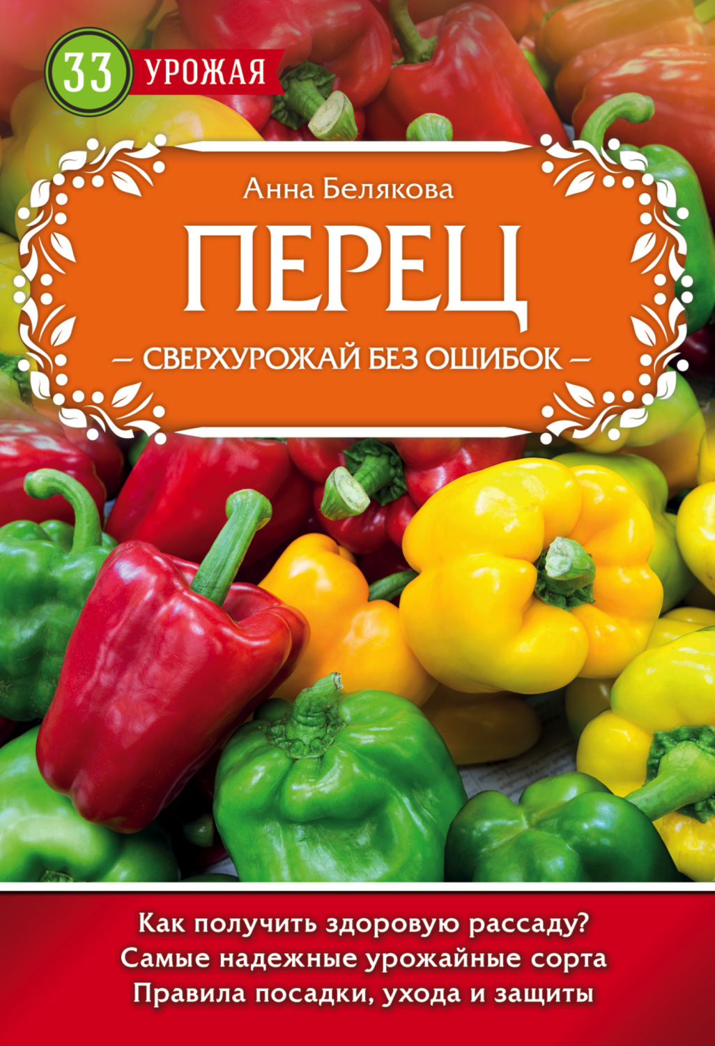 Обложка книги «Перец. Сверхурожай без ошибок»