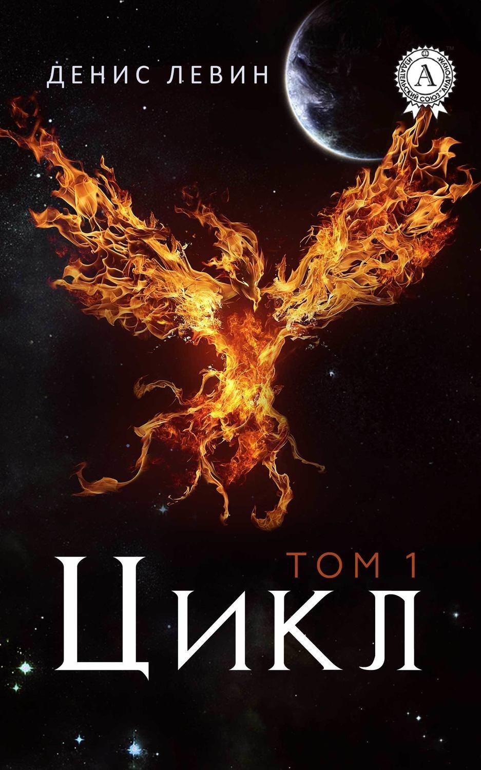 Обложка книги «Цикл. Том 1»