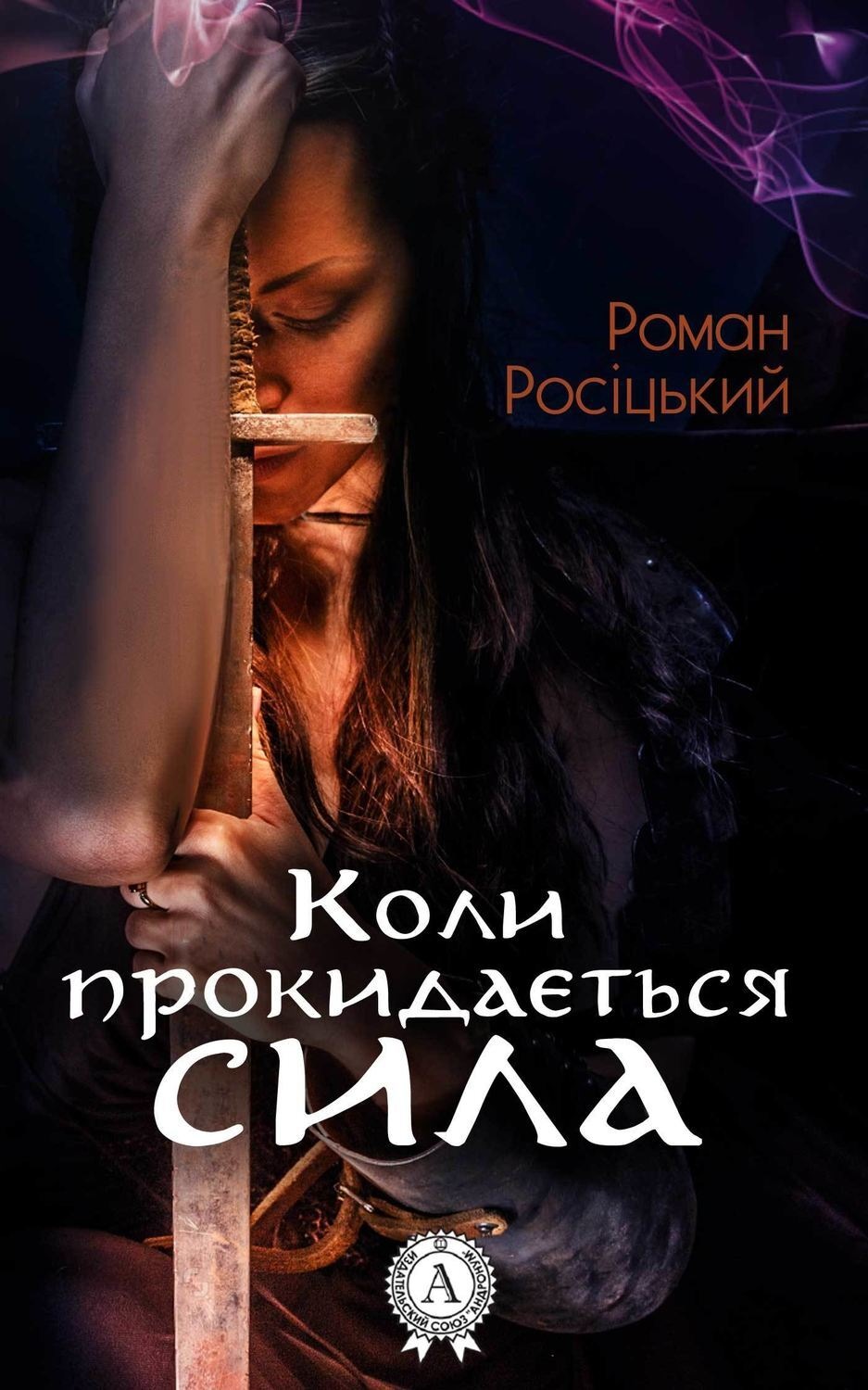 Обложка книги «Коли прокидається сила»