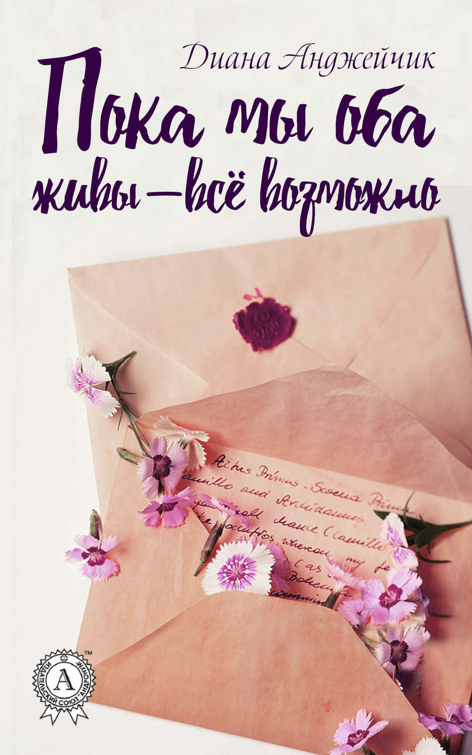 Обложка книги «Пока мы оба живы – всё возможно»