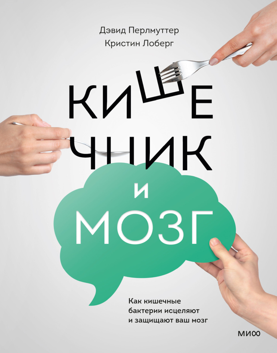Обложка книги «Кишечник и мозг. Как кишечные бактерии исцеляют и защищают ваш мозг»