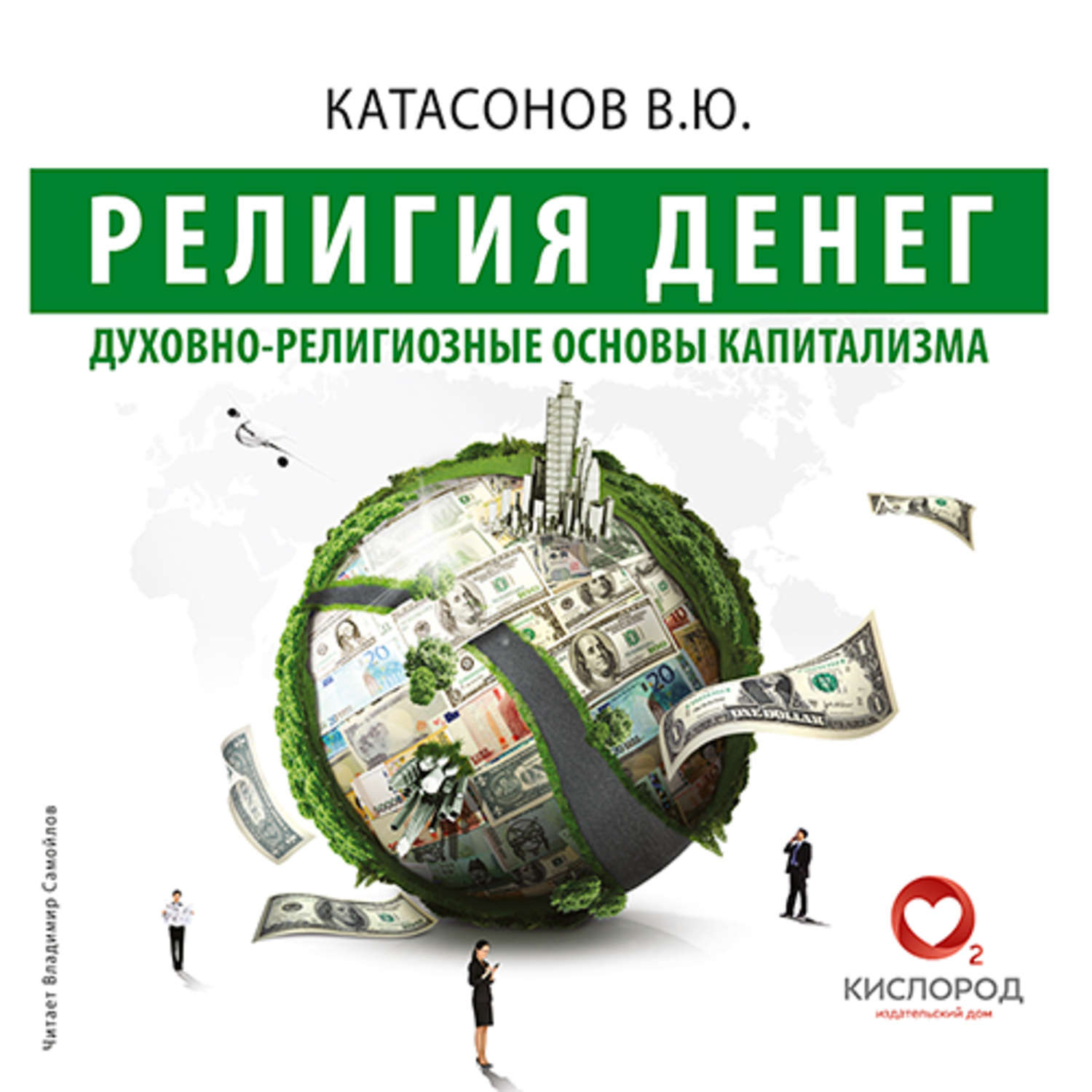 Обложка книги «Религия Денег. Духовно-религиозные основы капитализма»