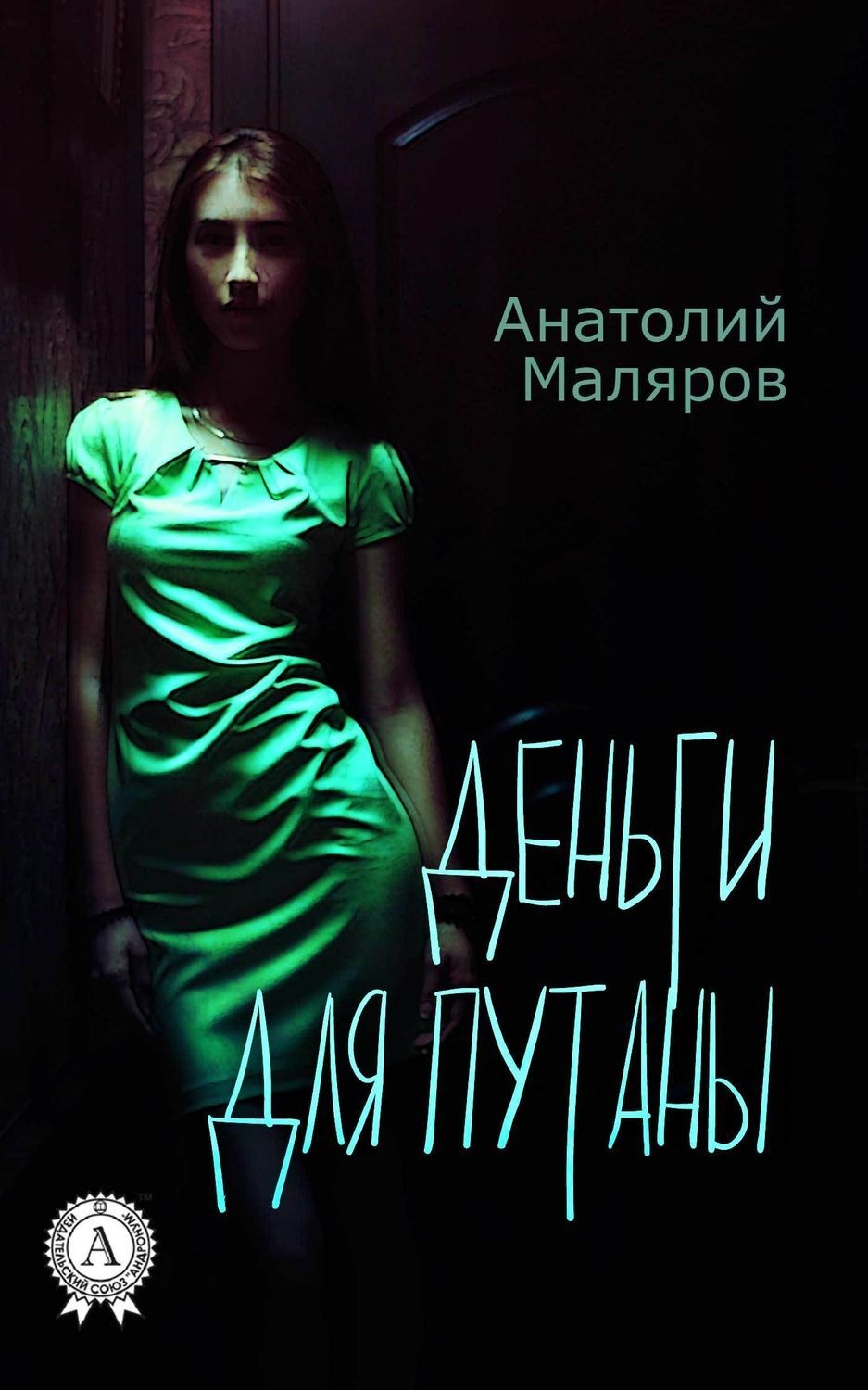 Обложка книги «Деньги для путан»