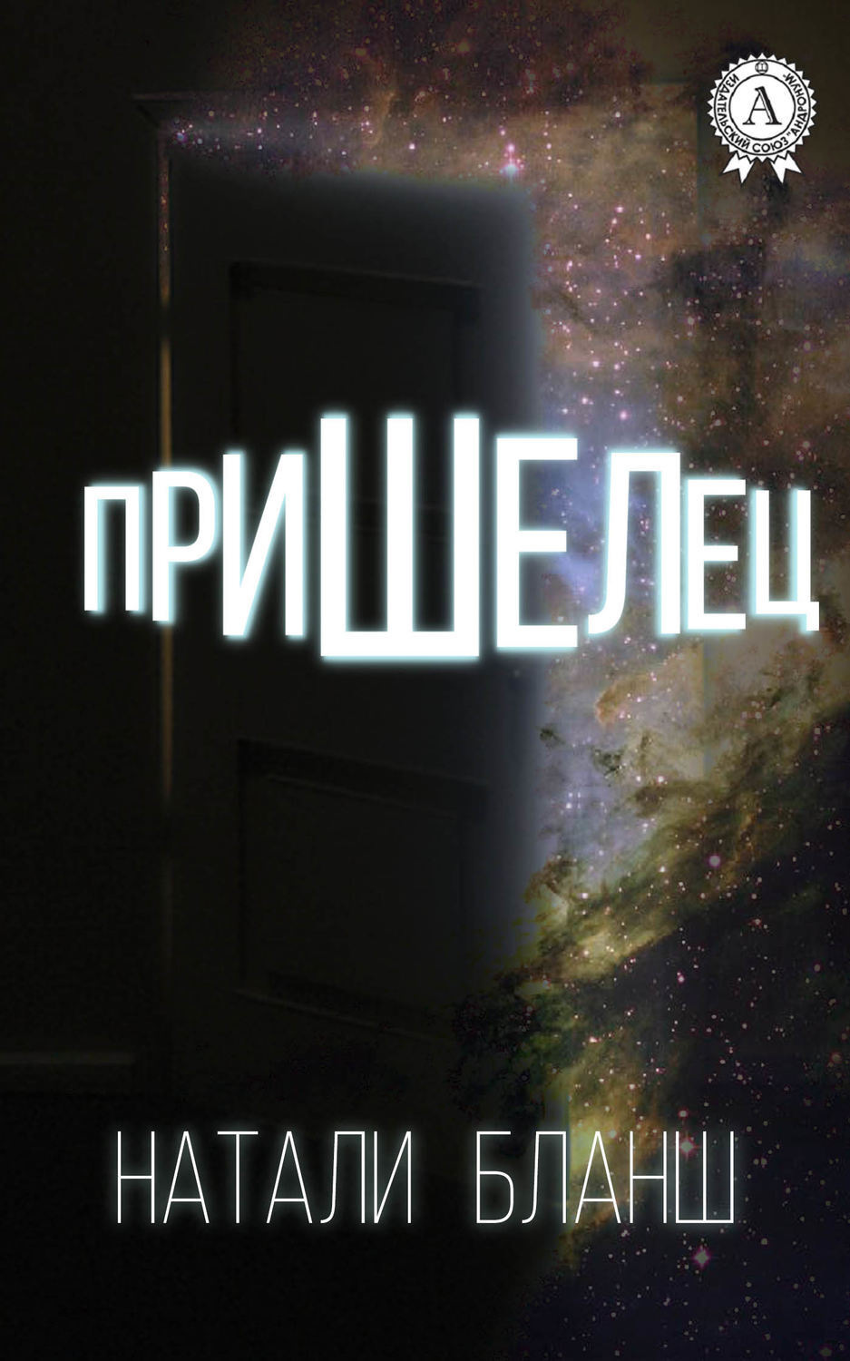 Обложка книги «Пришелец»